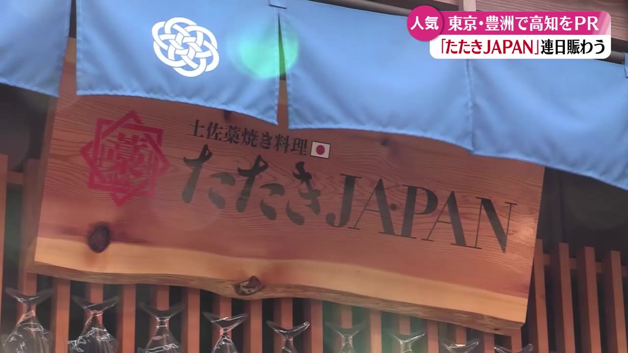 高知のカツオのたたき文化を発信する店『たたきJAPAN』 東京・豊洲にオープン【高知】