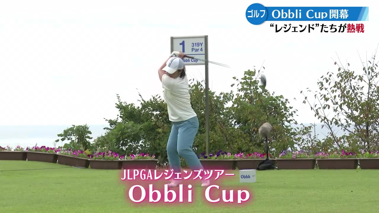 レジェンドが集うJLPGAレジェンズツアーObbli Cup が土佐カントリークラブで開幕