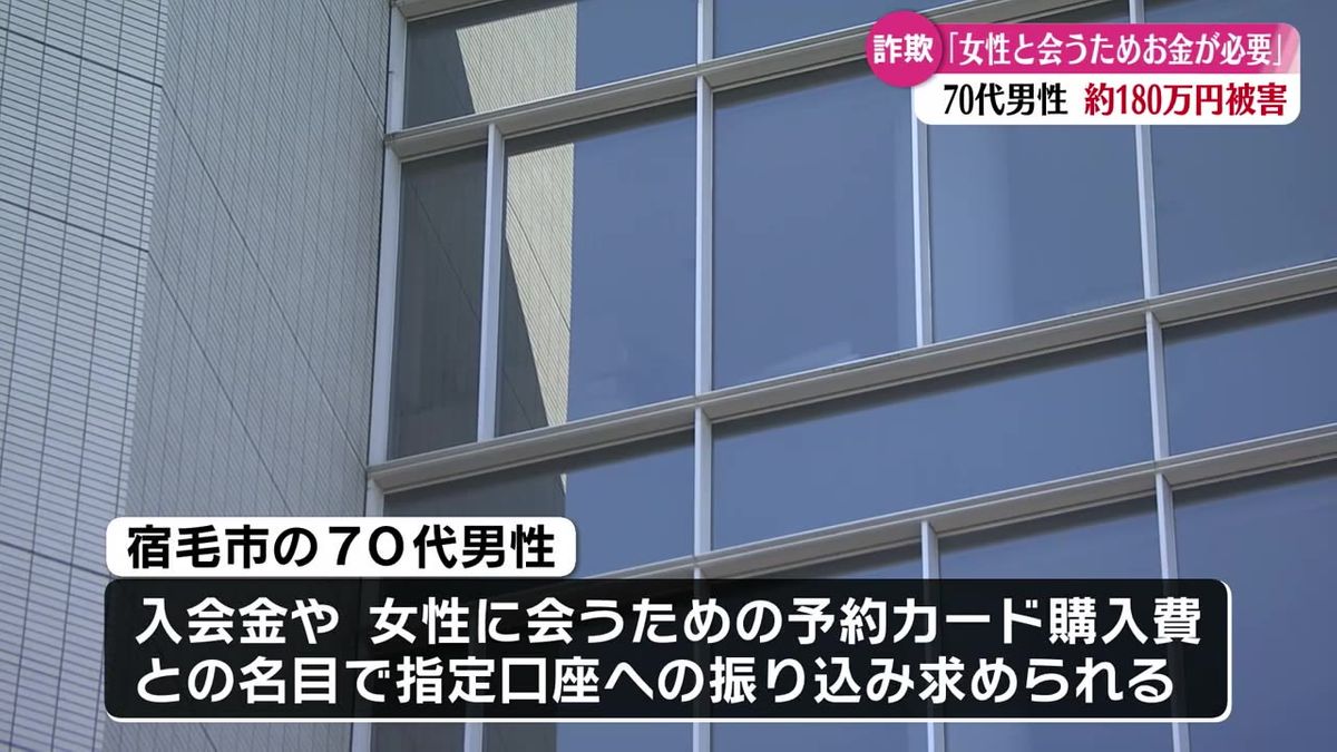 SNSを通じて男女交際を持ちかけられた宿毛市内の70代の男性が約180万円をだまし取られる【高知】