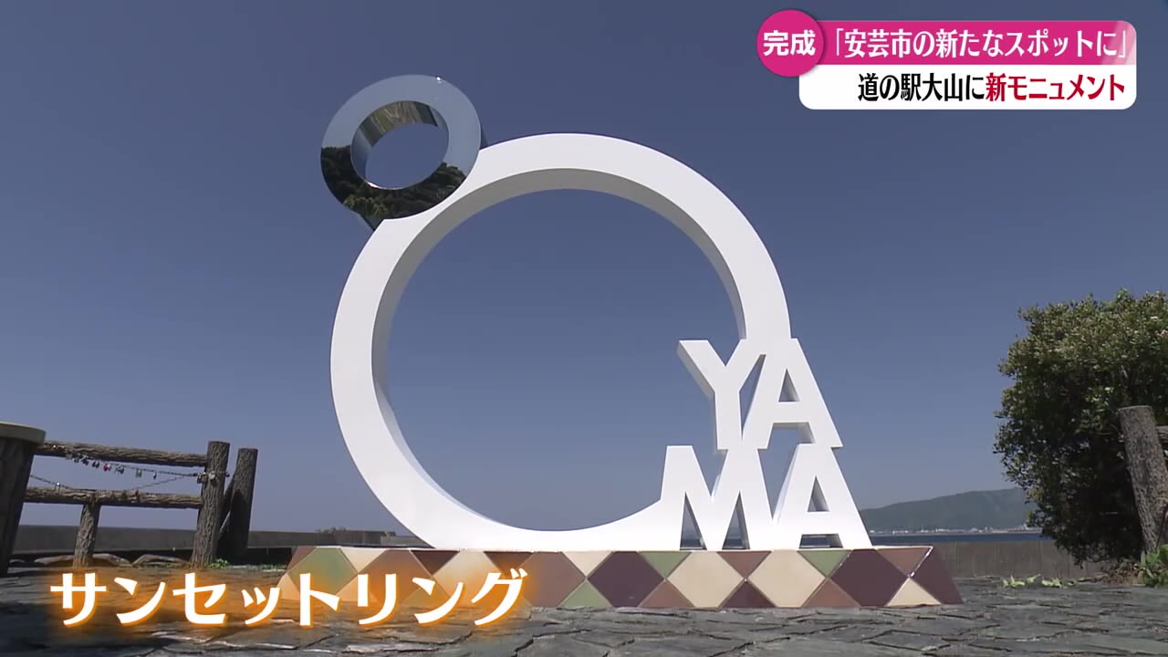 安芸市の新たな人気スポットに 道の駅大山に新モニュメント完成【高知】
