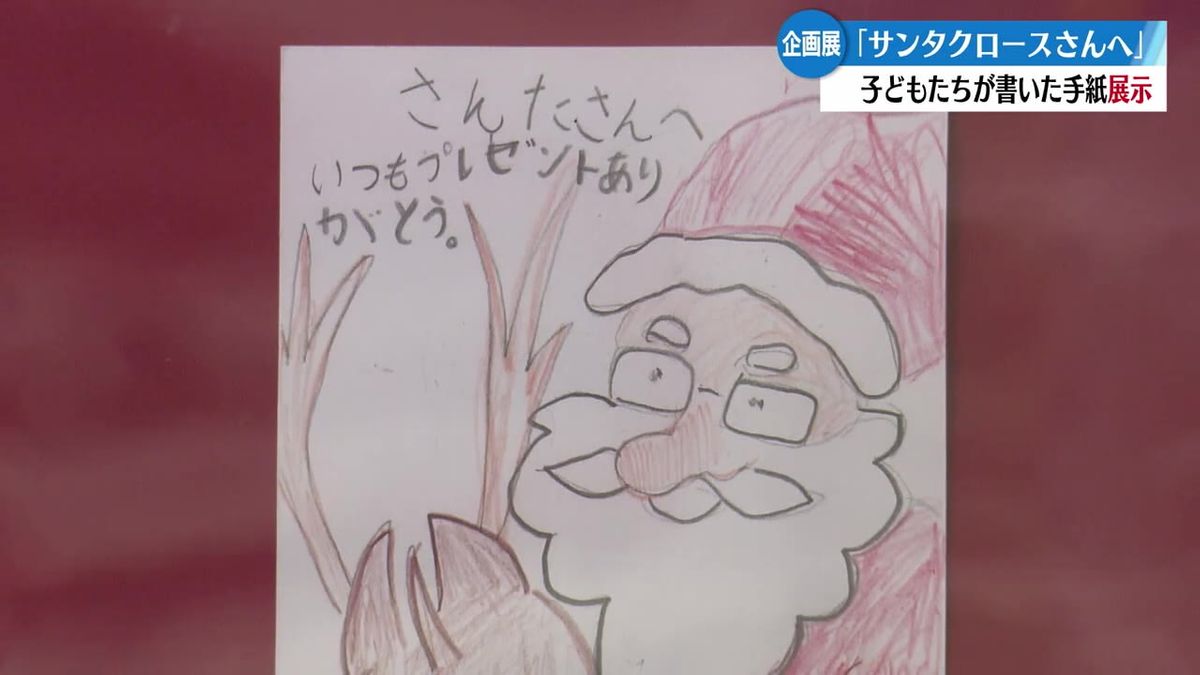 『クリスマスの日、風邪ひかないでね』サンタさんへの手紙を公開する企画展【高知】