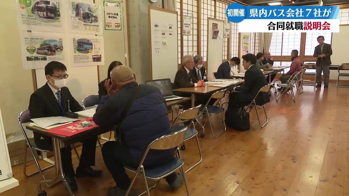 バス運転士不足の解消へ高知市で合同就職説明会【高知】