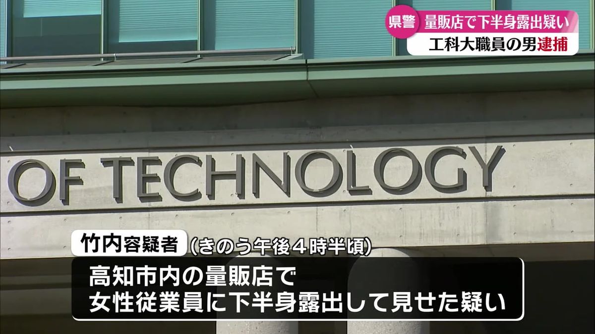 量販店で下半身を露出 高知工科大学勤務の40代事務職員の男を逮捕【高知】