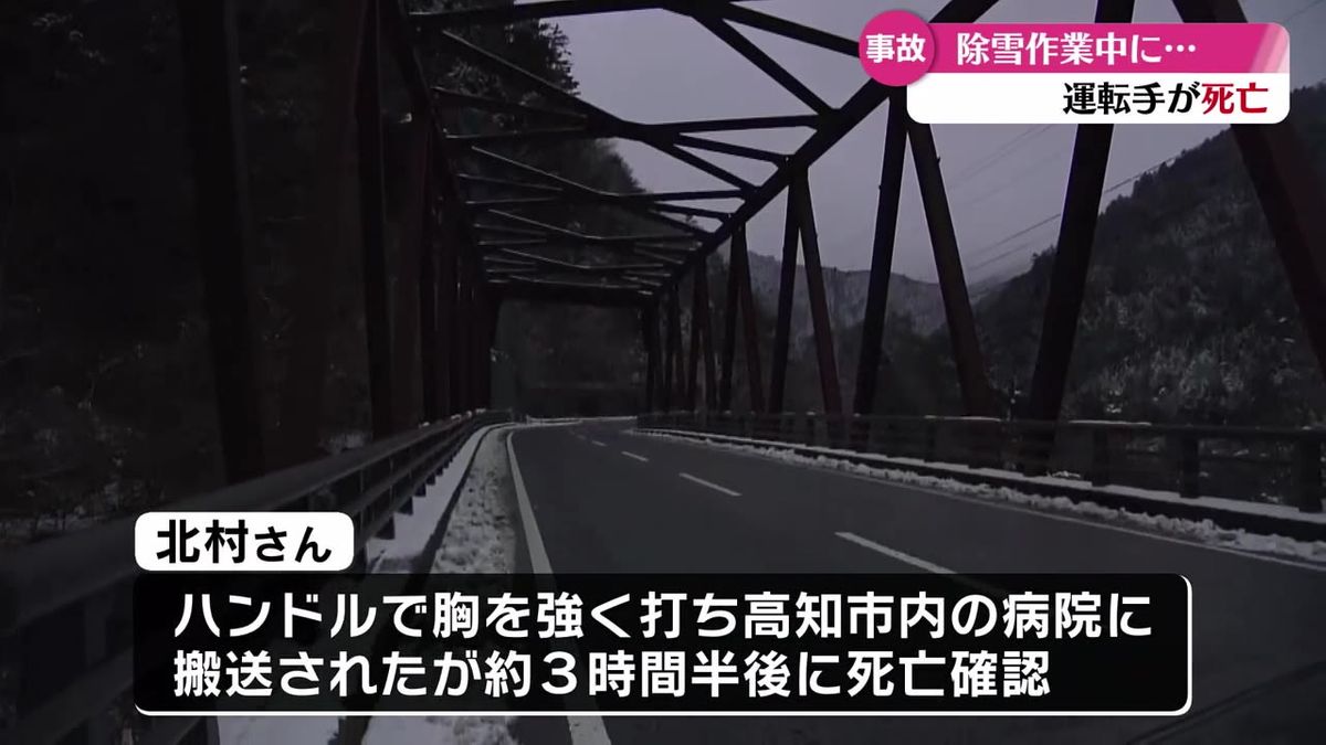 いの町で除雪作業車が事故 46歳の男性運転手が死亡【高知】