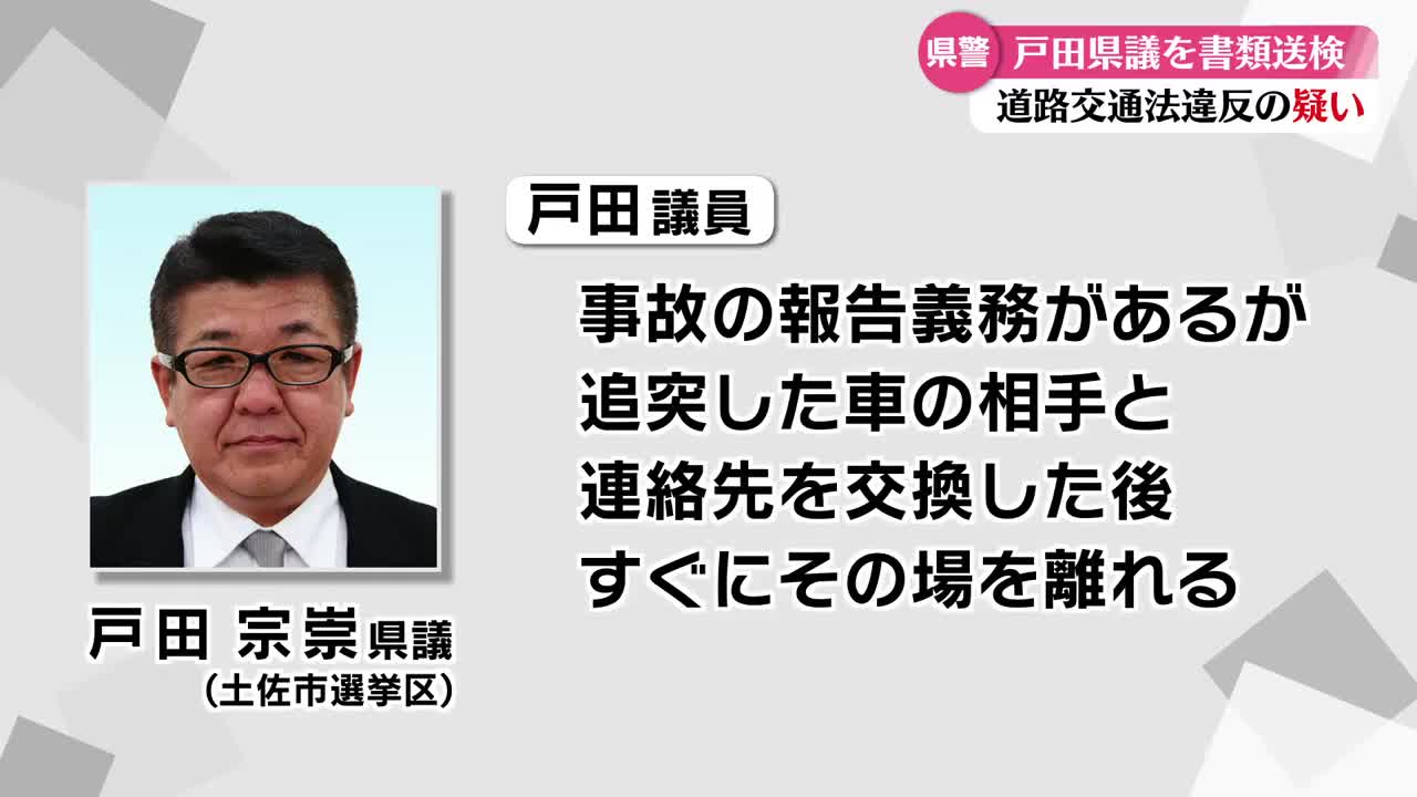高知県議会・戸田議員を道交法違反で書類送検【高知】（2026年7月17日