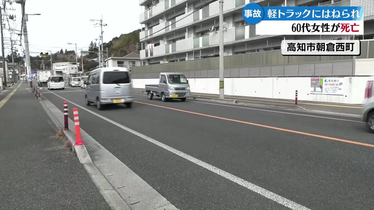 道路を歩いて渡っていた60代女性 軽トラックにはねられ死亡【高知】