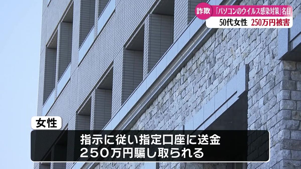 『トロイの木馬に感染した』 パソコンのウイルス感染警告で250万円をだまし取られる【高知】