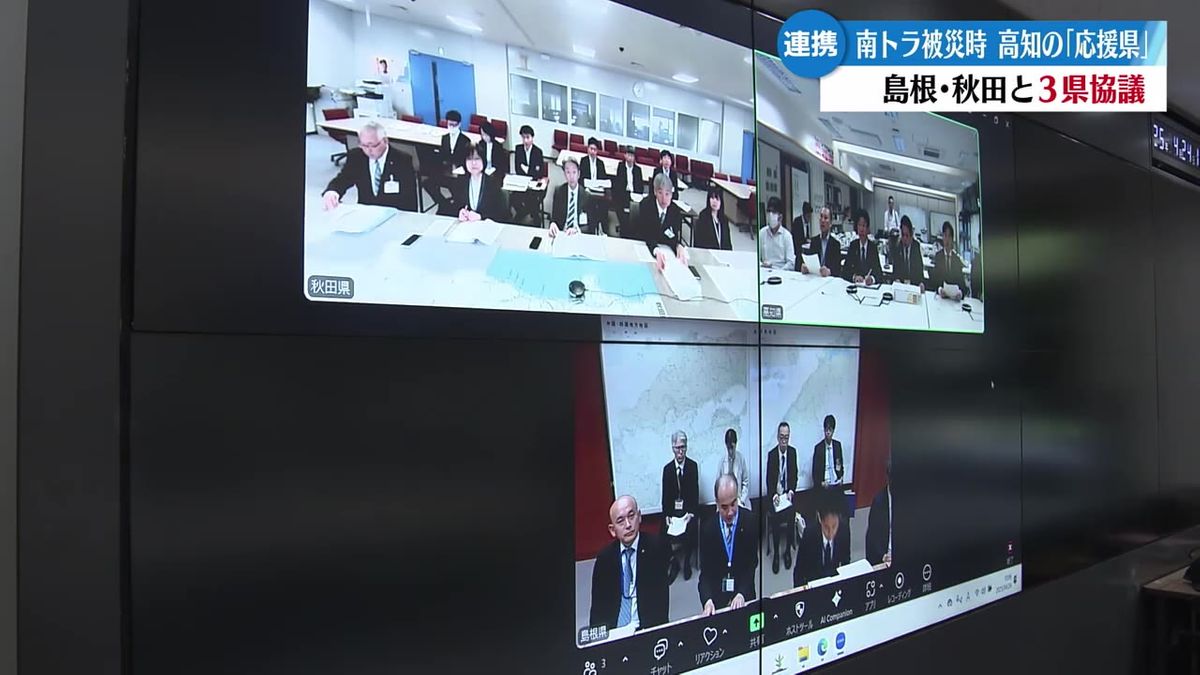 南海トラフ地震で甚大な被害がある高知県が『応援県』島根・秋田と初のウェブ会議【高知】