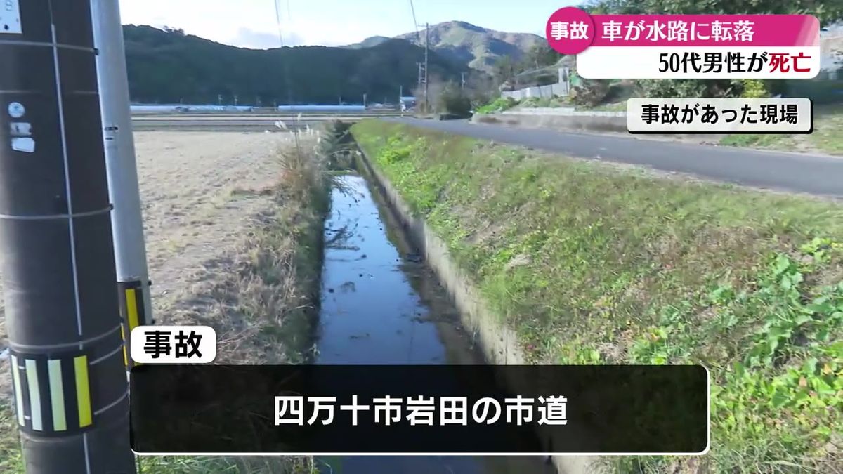 市道で車が水路に転落 運転していた57歳の男性が死亡【高知】