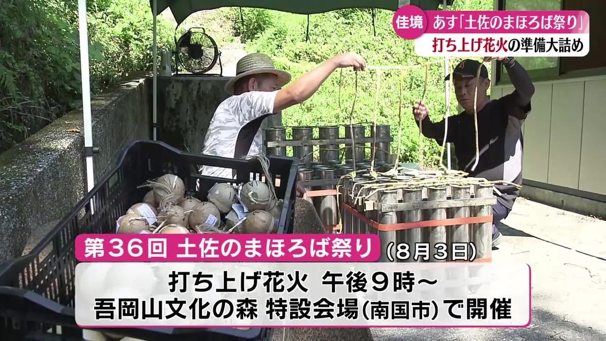 2000発の花火が打ちあがる『土佐のまほろば祭り』 8月3日の開催に向け火薬店で準備進む【高知】