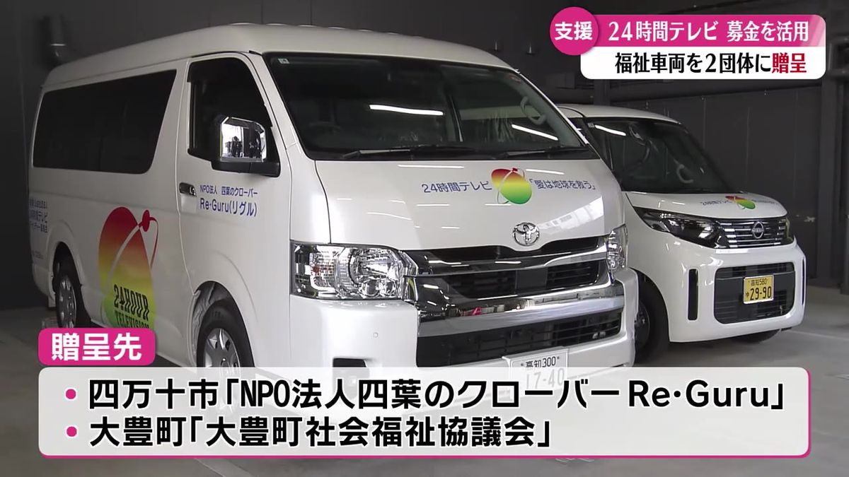 『24時間テレビ47』の募金を活用 県内2団体に福祉車両を贈呈【高知】