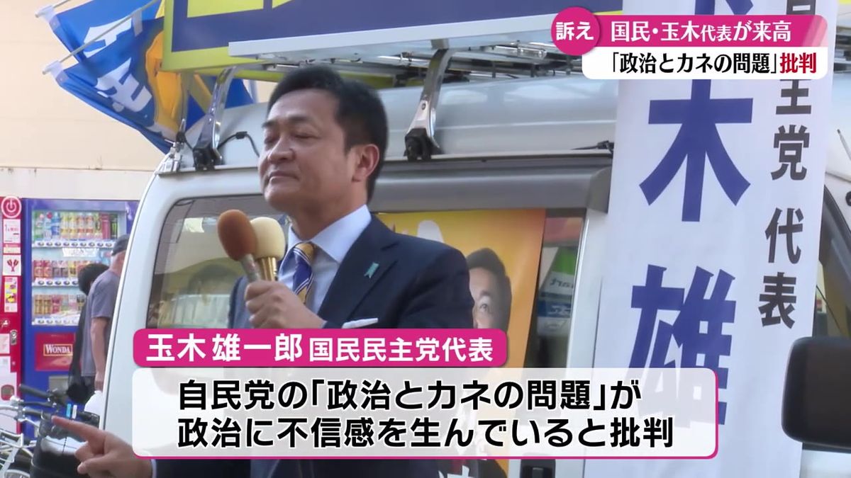 国民民主党の玉木雄一郎代表 高知市で街頭演説『政治とカネの問題』への批判し政治改革を訴える【高知】