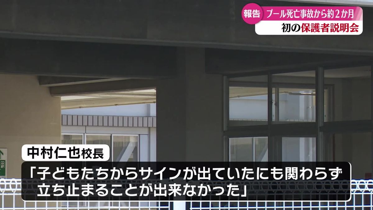 水泳授業中に児童がおぼれて亡くなった事故を受け 保護者説明会が開かれる【高知】