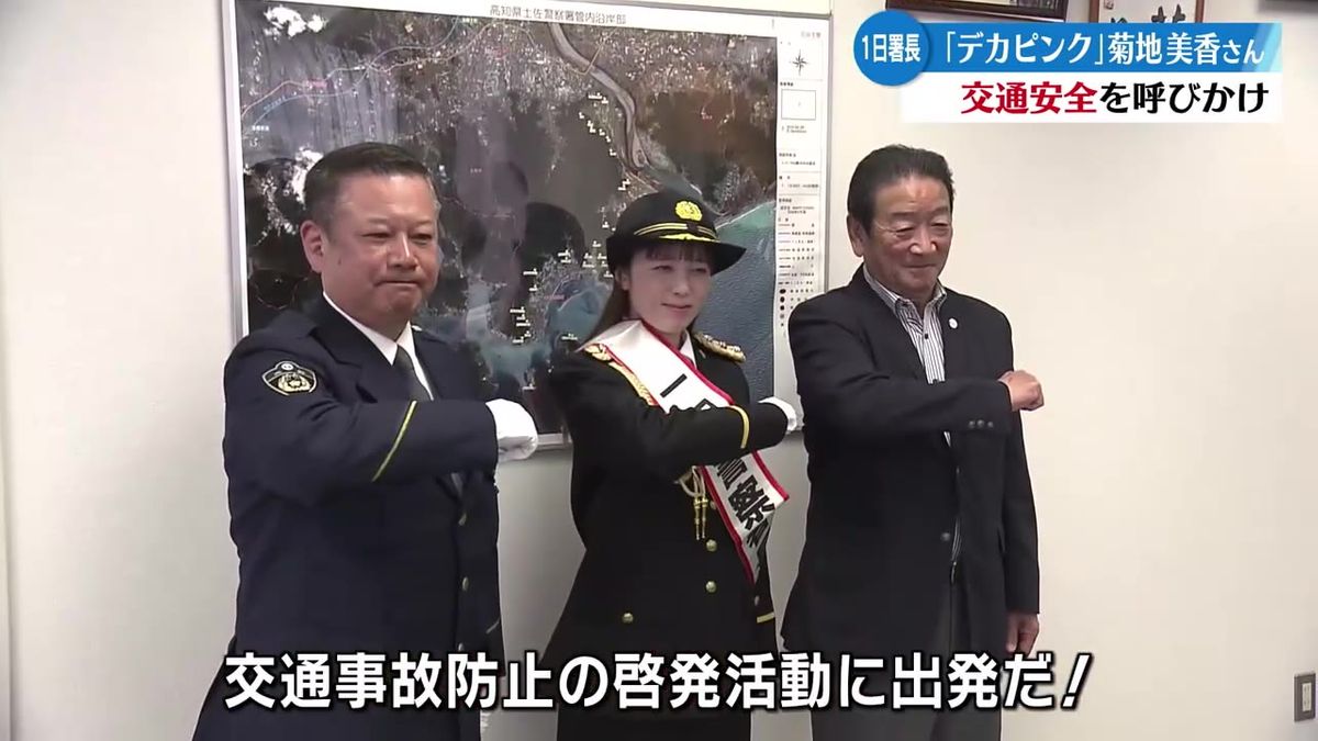 デカレンジャーでデカピンク役を務めた菊地美香さん 土佐警察署の一日署長に任命【高知】