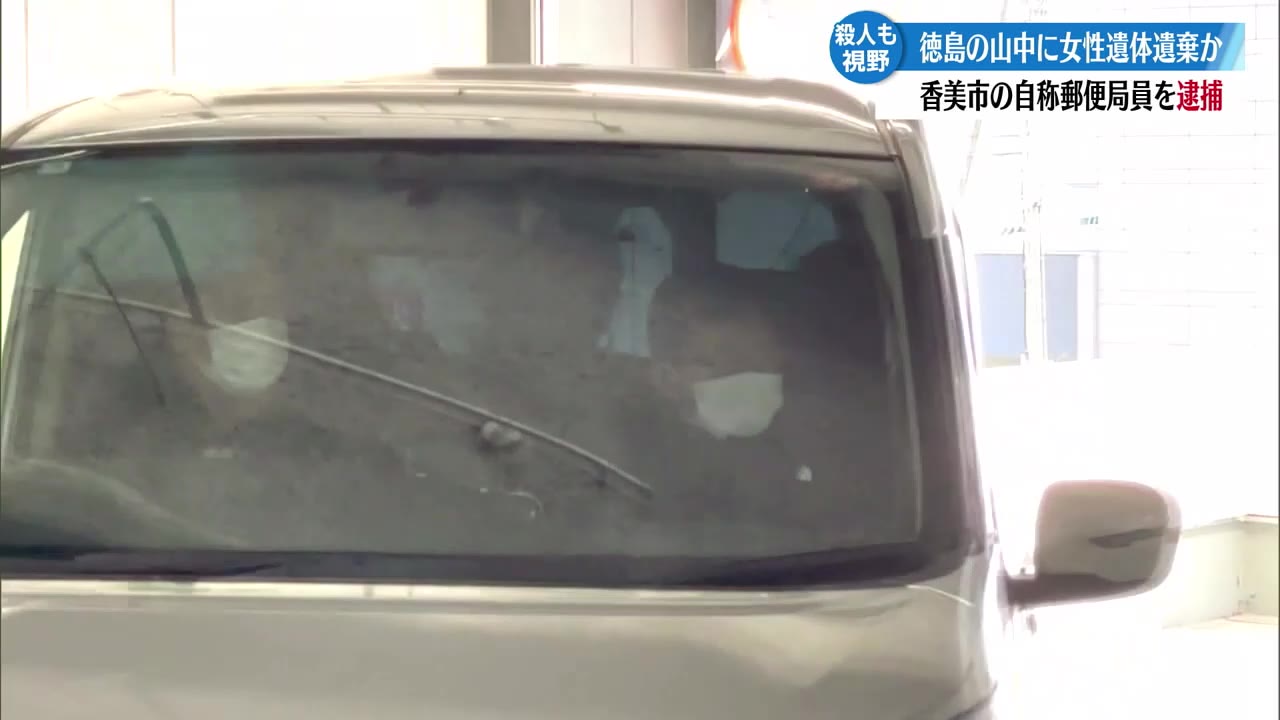 女性の遺体を山中に遺棄した疑いで香美市の自称郵便局員の男を逮捕 【高知】