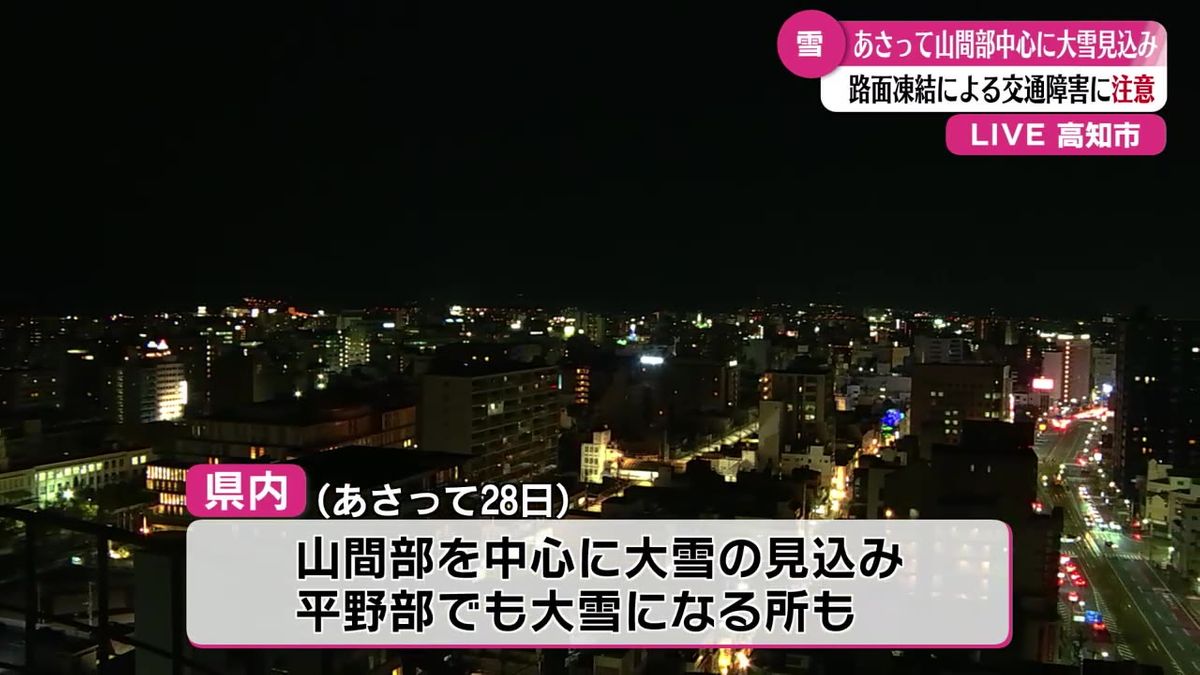 県内山間部を中心に大雪となる見込み 28日土曜日【高知】