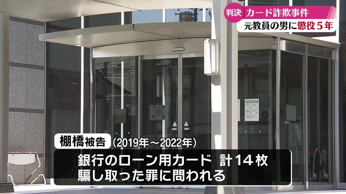 詐欺の罪に問われている県立高校の元教員に懲役5年の判決【高知】