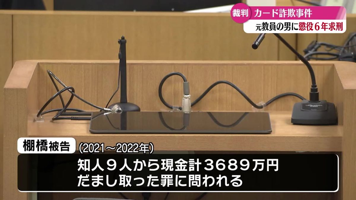 知人からカードや現金などをだまし取る 県立高校の元教員に懲役6年求刑【高知】