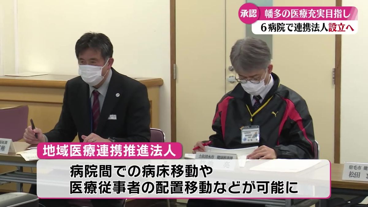 幡多地域の6つの病院が参加する地域医療連携推進法人 来年4月に設立【高知】