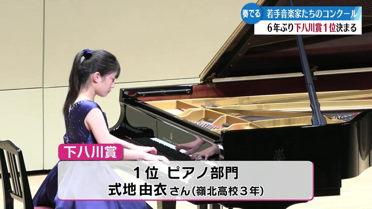 下八川圭祐記念音楽コンクール 6年ぶりの下八川賞1位はピアノ部門 式地由衣さん【高知】