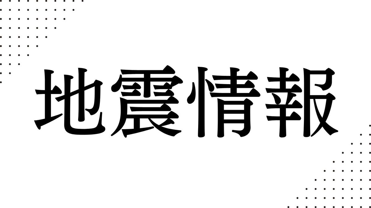 日向灘で地震 マグニチュード7.1と推定