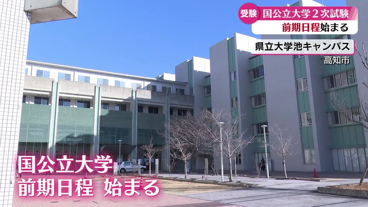 県内3つの国公立大学 前期日程はじまる【高知】