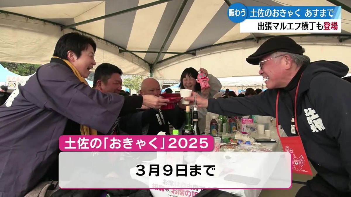 土佐の「おきゃく」高知市中心街は大勢の人で賑わう9日まで【高知】