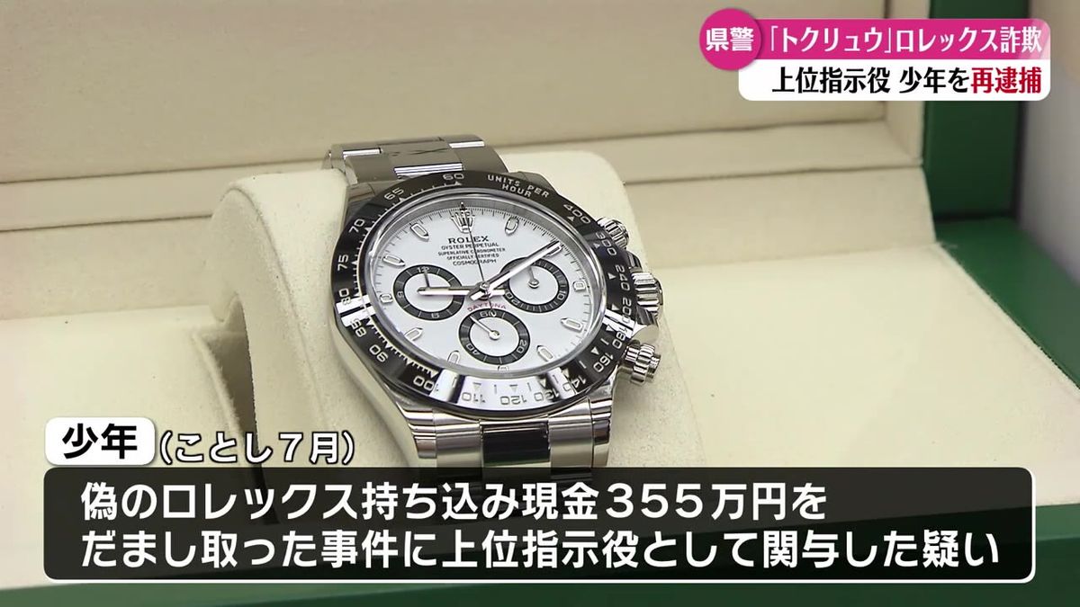 偽ロレックス詐欺事件 高知県警がトクリュウ上位指示役の16歳の少年を再逮捕【高知】