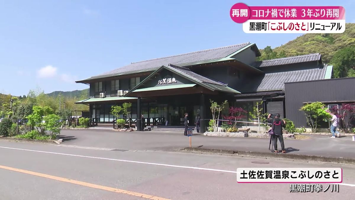 『土佐佐賀温泉こぶしのさと』リニューアル 4月25日に本格オープン【高知】