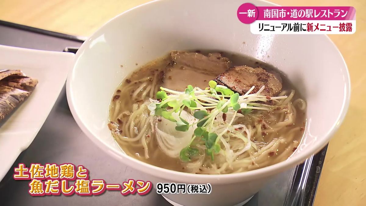 イチオシは『土佐地鶏と魚だし塩ラーメン』道の駅 南国風良里のレストランが4月28日リニューアルオープン【高知】  
