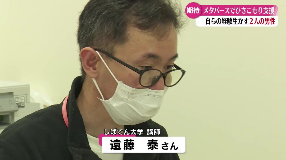 『人や社会とつながれるように』メタバース空間でひきこもりを支援する男性に密着【高知】