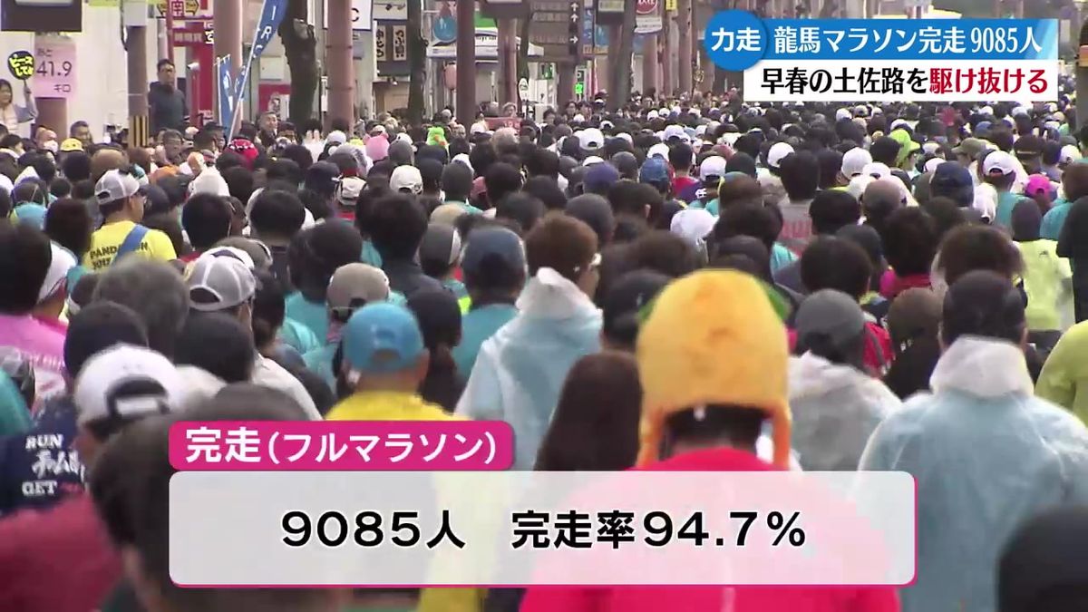 高知龍馬マラソン9590人出場！完走9085人完走率94.7％【高知】