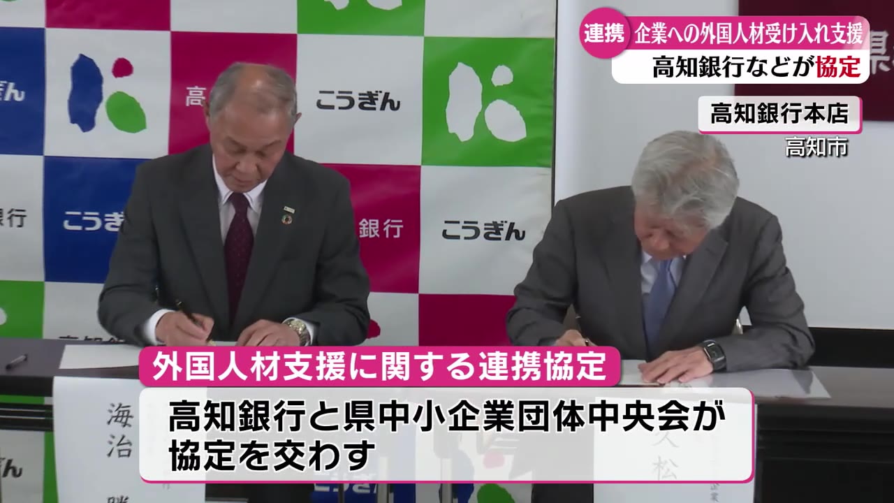 県内企業への外国人材の受け入れを支援 高知銀行と県中小企業団体中央会が連携協定を結ぶ【高知】