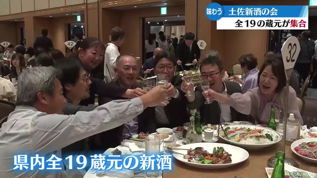 高知県内のすべての蔵元の新酒味わう「土佐新酒の会」 550人が新酒を堪能【高知】