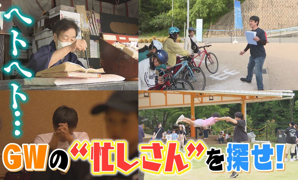 最大11連休を駆け抜け ヘトヘトなパパも…GWの愛媛で見つけた“忙しさん”