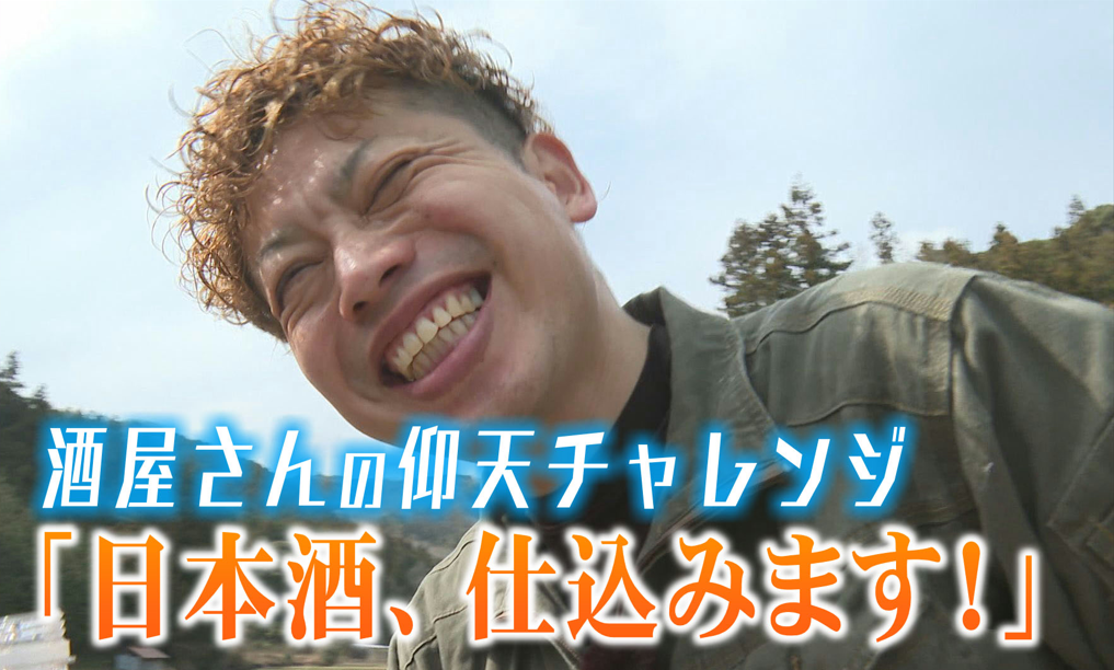 大洲で30年親しまれる“街の酒屋さん”が農業に挑戦！米作りから始める夢の日本酒造り