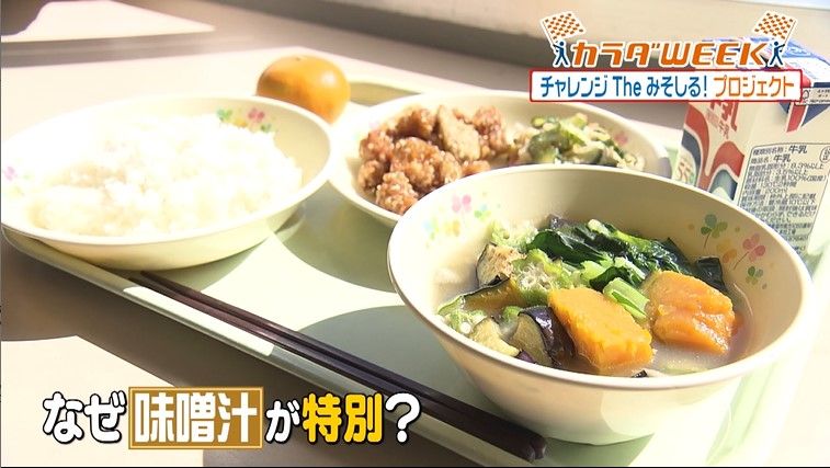 児童考案のみそ汁が給食のメニューに