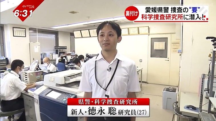 愛媛科学捜査研究所 徳永聡研究員