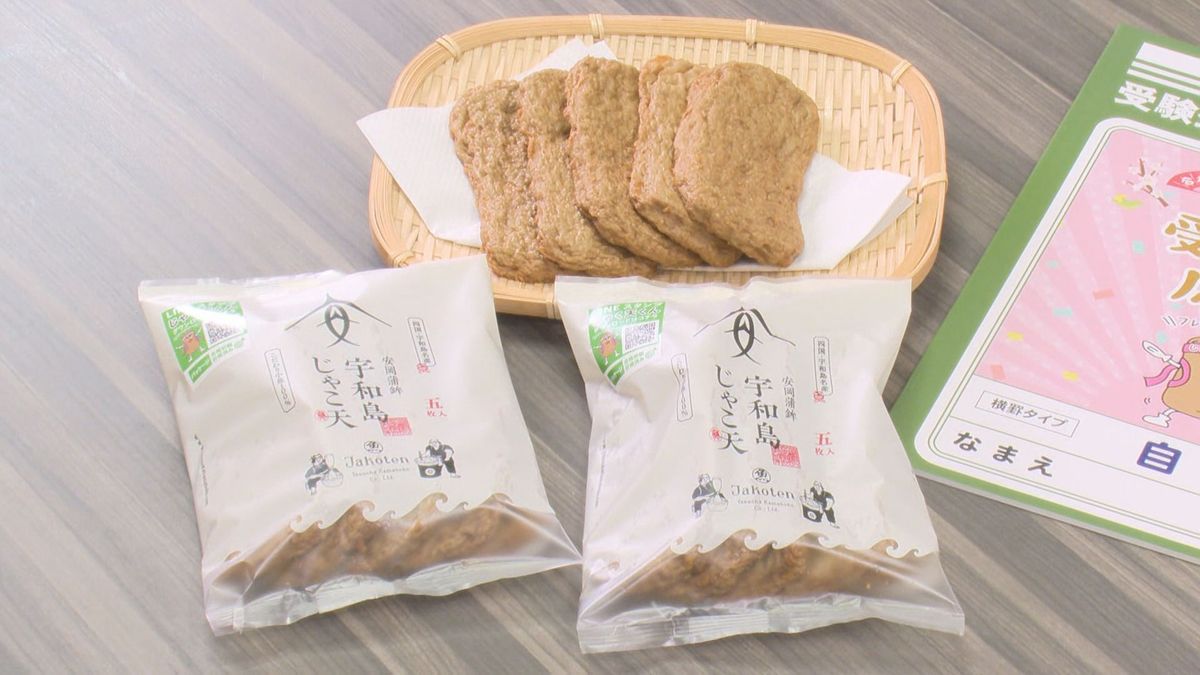 じゃこ天で“弱点”を克服！宇和島の名物で受験生応援キャンペーン