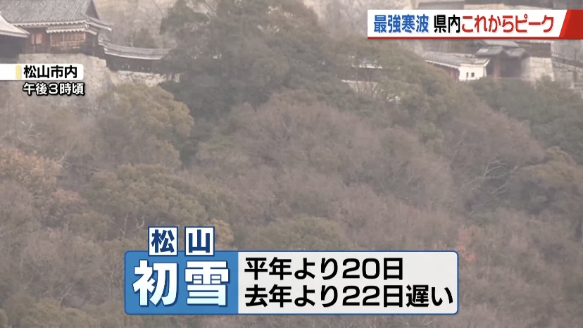今シーズン最強寒波到来 松山では初雪観測 愛媛県内の雪ピークは
