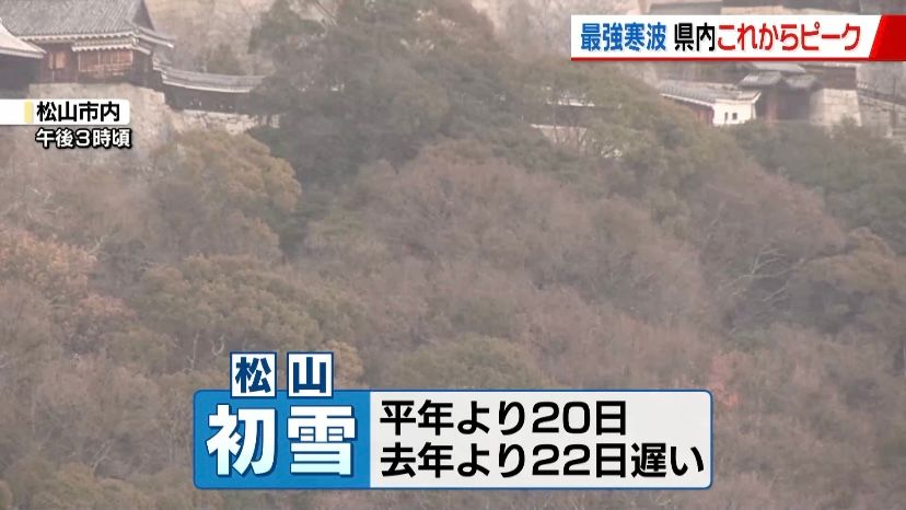 今シーズン最強寒波到来 松山では初雪観測 愛媛県内の雪ピークはこれから