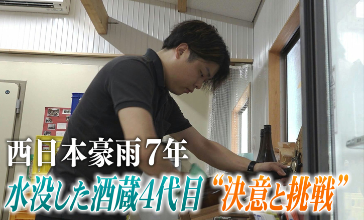 川の氾濫で酒蔵が水没し…西日本豪雨を機にUターン 老舗酒造4代目の