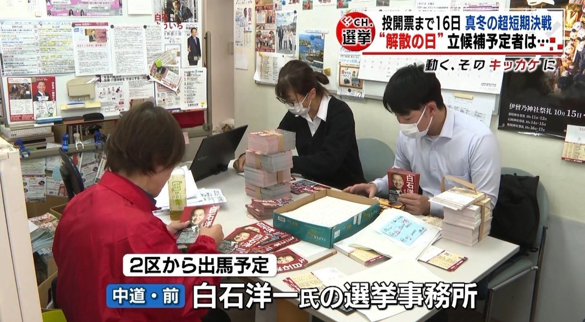 解散の日” 愛媛2区の立候補予定者の動きは？投開票まで16日、超短期 