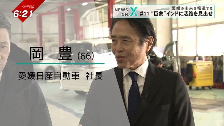 愛媛日産自動車の岡豊社長