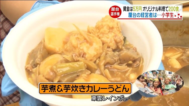 芋煮＆芋炊きカレーうどん