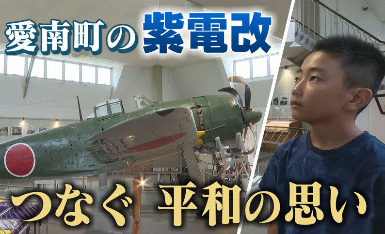 国内で唯一現存する戦闘機「紫電改」海に散った若き搭乗員たちに思いを