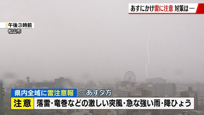 雷の音がゴロゴロと聞こえたら?愛媛県に雷注意報 あす夕方にかけ落雷や突風などに注意