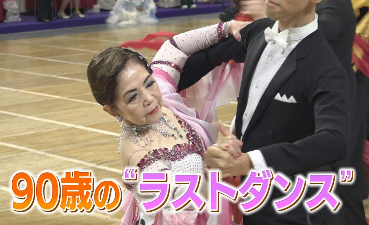 これが最後の夢」ガンで足の筋肉を切除した90歳の現役ダンサー、世界の