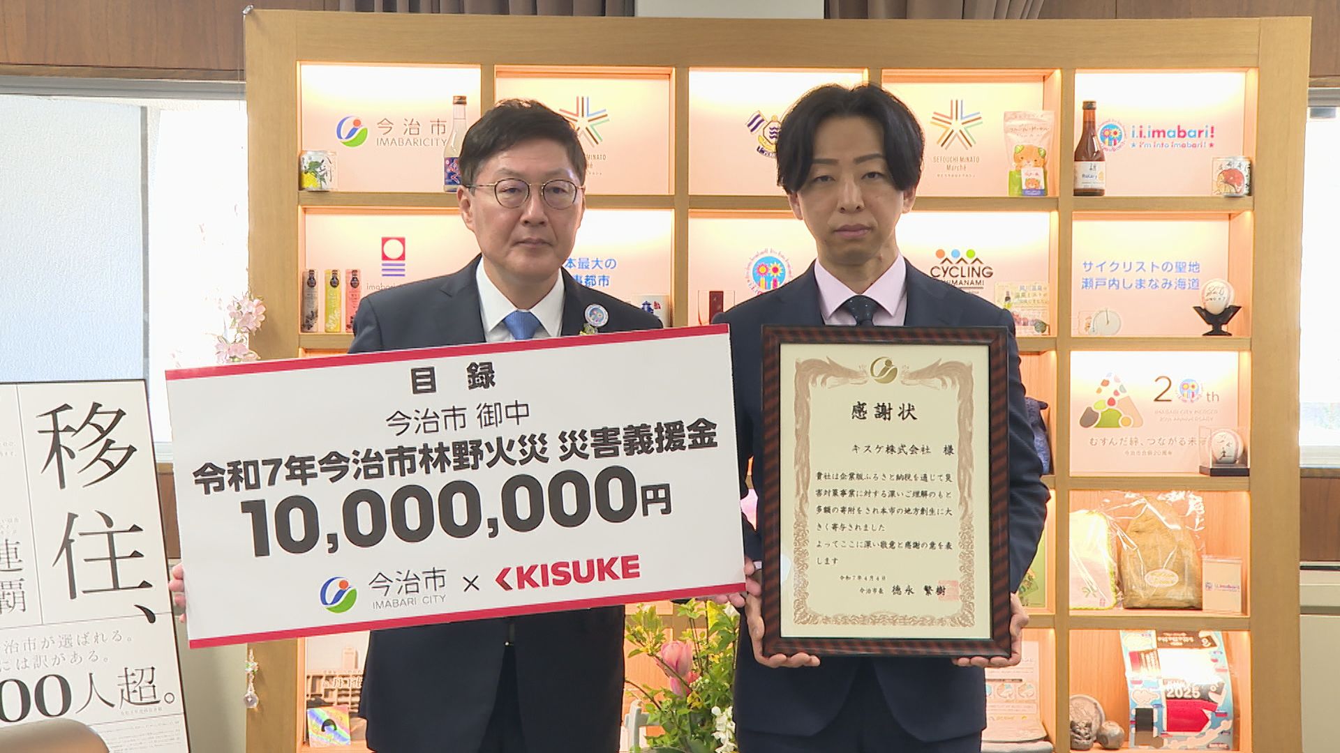 山火事被害の今治市へ キスケが災害義援金1000万円寄付（2025年4月4日
