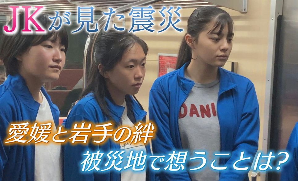 ミカンが繋いだ愛媛と岩手…高校生が被災地へ届ける“奇跡の物語”